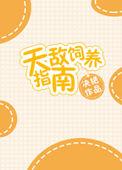 天敌饲养指南by决绝全文免费阅读
