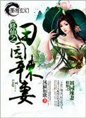 修仙之田园悍妻