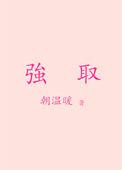 强取豪夺文top10
