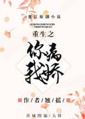 重生之你病我娇54