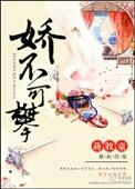 娇不可攀演员表全部名单