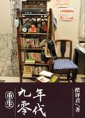 重生九零年代投资
