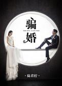 骗婚属于刑事还是民事
