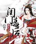 重生闺门毒后