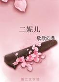 二妮儿欣欣向荣讲的什么