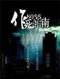 boss作死指南免费阅读全文最新章节