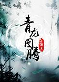 青龙图腾番外