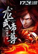 龙武帝尊类似的境界