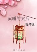 沉睡的太后 轻乌桃