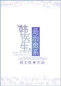 韩医师是什么
