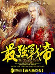 最强战帝短剧免费完整版