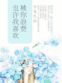 也许我喜欢被你浪费电子书