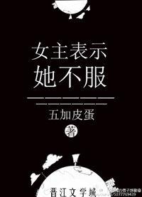 女主表示她不服 小绿江