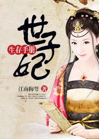 世子妃养成手册免费全本
