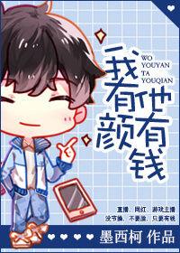 我有颜他有钱广播剧