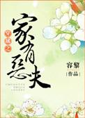 穿越之家有恶夫男主到底喜欢的是谁
