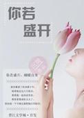 你若盛开蝴蝶自来的英文