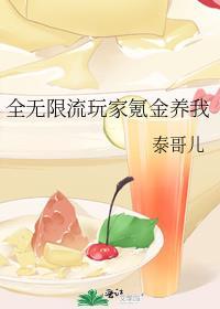 全无限流玩家氪金养我16章