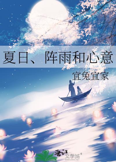 夏意深深