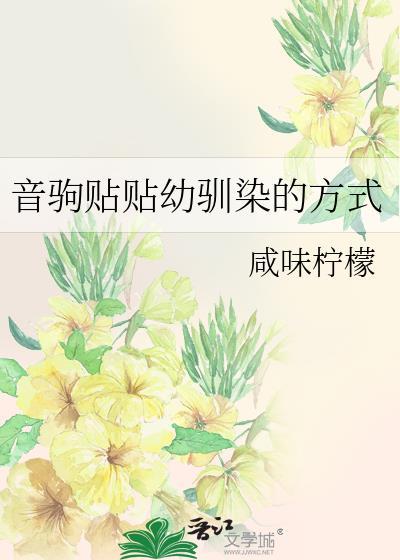 音驹贴贴幼驯染的方式全文阅读