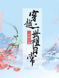 穿越二世祖日常免费阅读全文