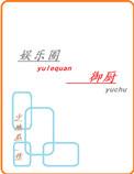 娱乐圈御厨全文阅读