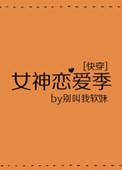 女神恋爱季txt