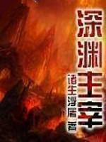 深渊主宰笔趣阁无弹窗