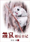 萌鼠婚后日记书包网