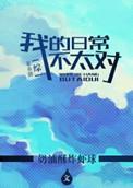 我的日常不太对综英美奶油