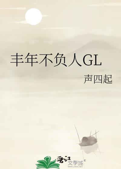 丰年不负人gl全文阅读