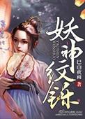 妖王纹身