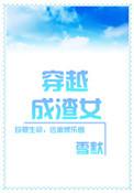 穿越成渣女难为