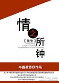 情之所钟【重生】