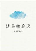 迷弟的春天 醉饮长歌免费