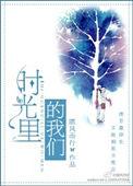 时光里的我们第5集