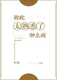 彼此太熟怎么破