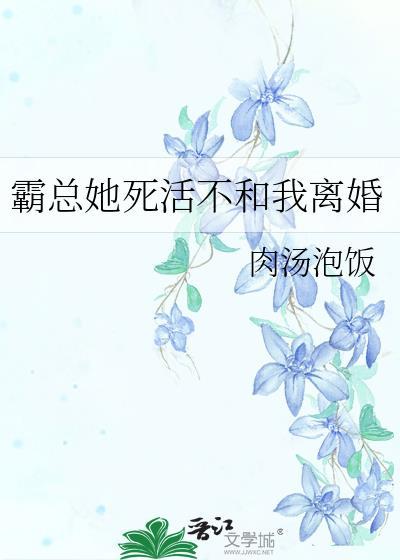 霸总他不想离婚灵姝