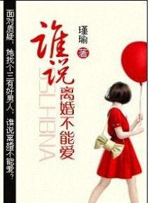 谁说离婚不能爱孩子