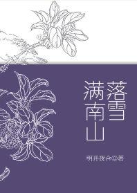 落雪满南山广播剧百度