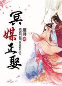 全文免费阅读冥媒正娶