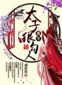 重生太子免费阅读