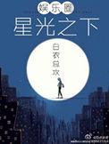 星光之下(娱乐圈)作者暮沉霜