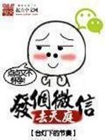 发个微信去天庭全本