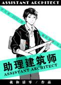 助理建筑师和谐部分原文