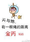 天与地有一根绳的距离 男女主双洁吗