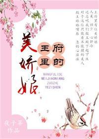 王府美人免费全文