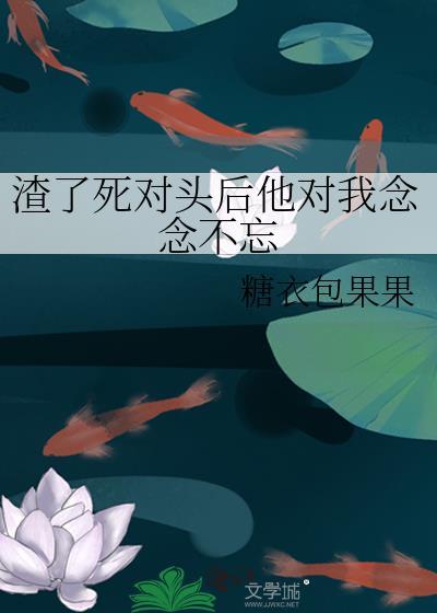 我渣了死对头终于哥哥