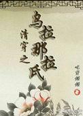 清穿乌拉那拉氏重生的