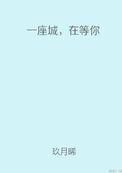 在等你 番外